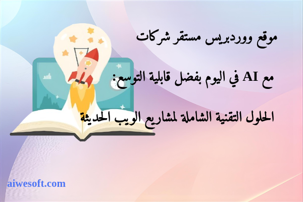 موقع ووردبريس مستقر شركات مع AI في اليوم بفضل قابلية التوسع: الحلول التقنية الشاملة لمشاريع الويب الحديثة