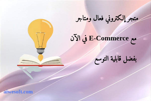 متجر إلكتروني فعال ومتاجر مع E-Commerce في الآن بفضل قابلية التوسع