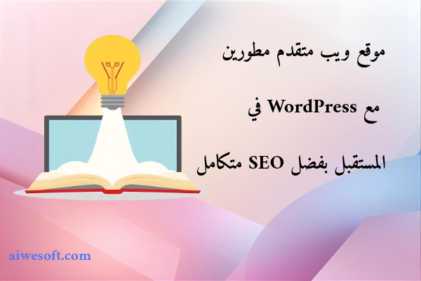 موقع ويب متقدم مطورين مع WordPress في المستقبل بفضل SEO متكامل