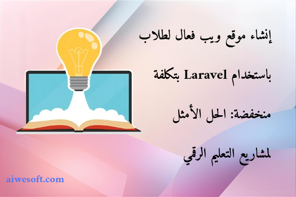 إنشاء موقع ويب فعال لطلاب باستخدام Laravel بتكلفة منخفضة: الحل الأمثل لمشاريع التعليم الرقمي