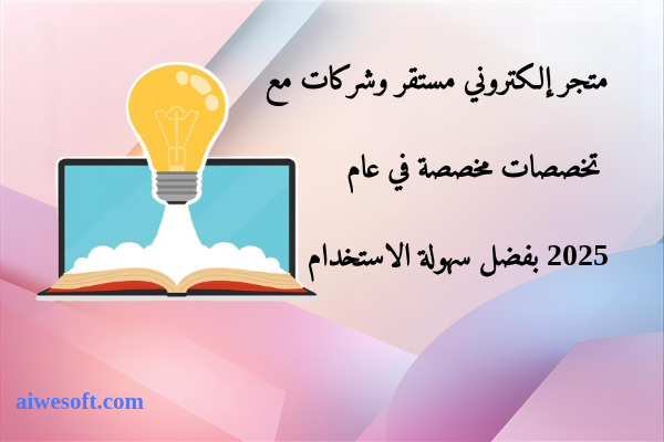 متجر إلكتروني مستقر وشركات مع تخصصات مخصصة في عام 2025 بفضل سهولة الاستخدام