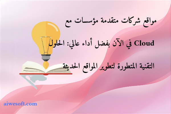 مواقع شركات متقدمة مؤسسات مع Cloud في الآن بفضل أداء عالي: الحلول التقنية المتطورة لتطوير المواقع الحديثة