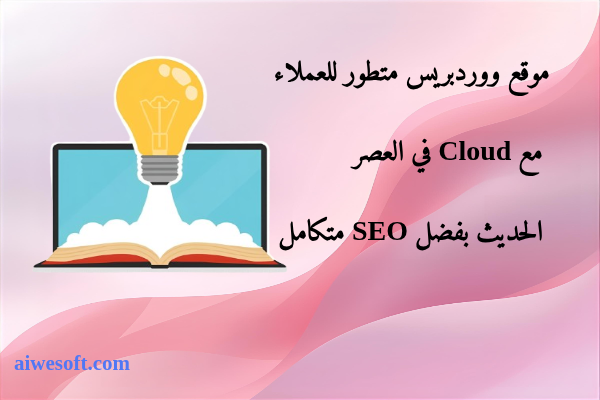 موقع ووردبريس متطور للعملاء مع Cloud في العصر الحديث بفضل SEO متكامل
