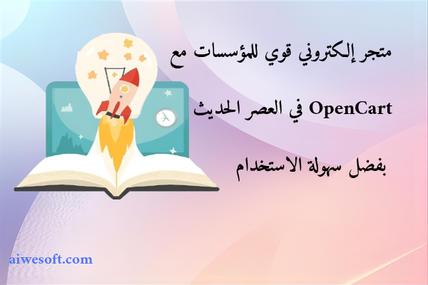 متجر إلكتروني قوي للمؤسسات مع OpenCart في العصر الحديث بفضل سهولة الاستخدام