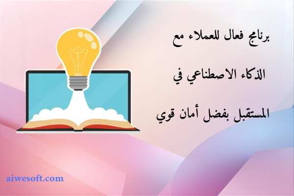 برنامج فعال للعملاء مع الذكاء الاصطناعي في المستقبل بفضل أمان قوي