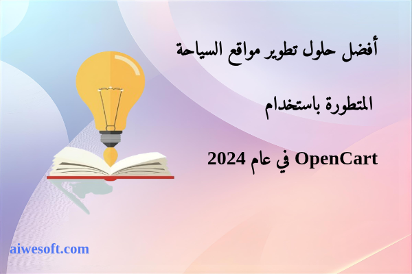 أفضل حلول تطوير مواقع السياحة المتطورة باستخدام OpenCart في عام 2024