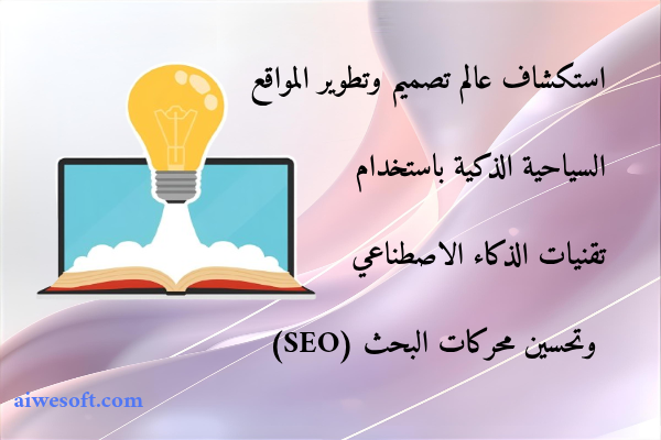 استكشاف عالم تصميم وتطوير المواقع السياحية الذكية باستخدام تقنيات الذكاء الاصطناعي وتحسين محركات البحث (SEO)