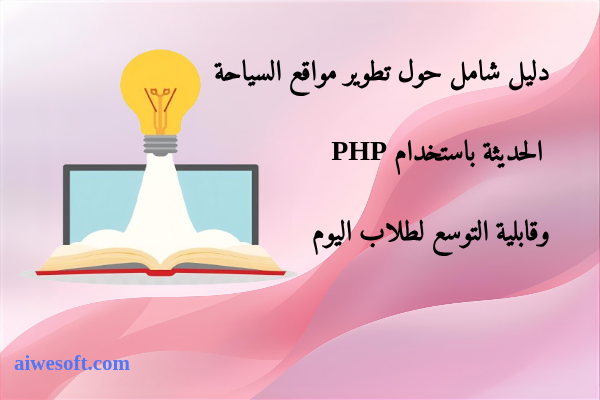 دليل شامل حول تطوير مواقع السياحة الحديثة باستخدام PHP وقابلية التوسع لطلاب اليوم