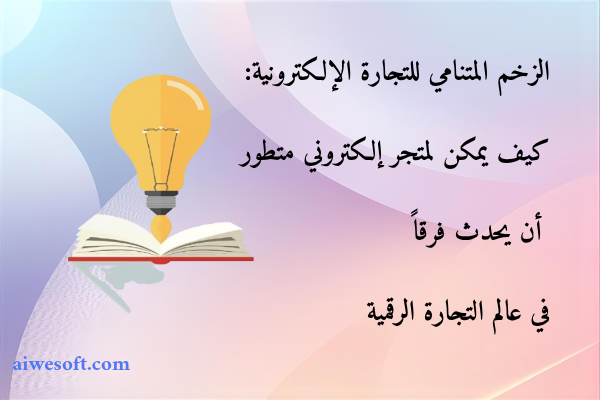 الزخم المتنامي للتجارة الإلكترونية: كيف يمكن لمتجر إلكتروني متطور أن يحدث فرقاً في عالم التجارة الرقمية