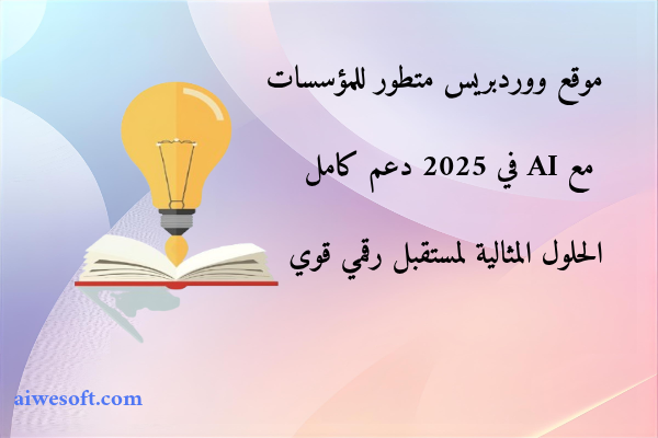 موقع ووردبريس متطور للمؤسسات مع AI في 2025 بفضل دعم كامل: الحلول المثالية لمستقبل رقمي قوي