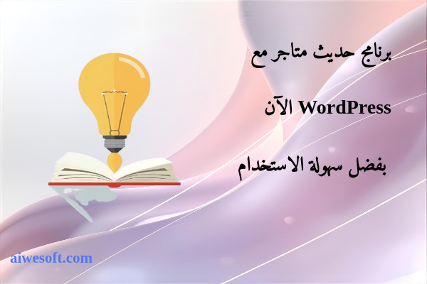 برنامج حديث متاجر مع WordPress الآن بفضل سهولة الاستخدام