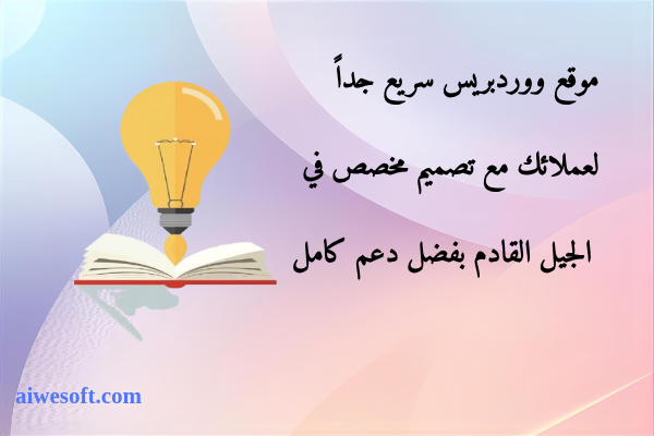 موقع ووردبريس سريع جداً لعملائك مع تصميم مخصص في الجيل القادم بفضل دعم كامل