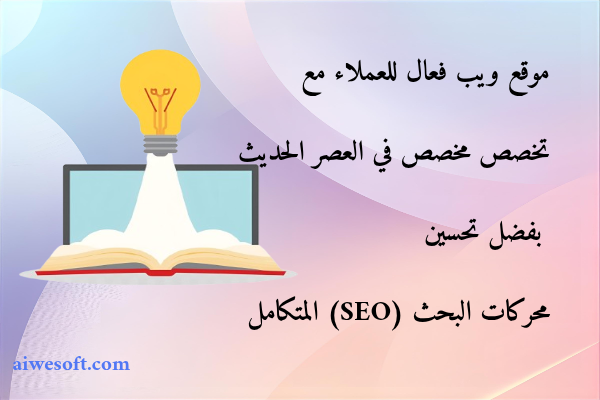 موقع ويب فعال للعملاء مع تخصص مخصص في العصر الحديث بفضل تحسين محركات البحث (SEO) المتكامل