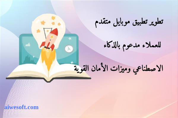 تطوير تطبيق موبايل متقدم للعملاء مدعوم بالذكاء الاصطناعي وميزات الأمان القوية