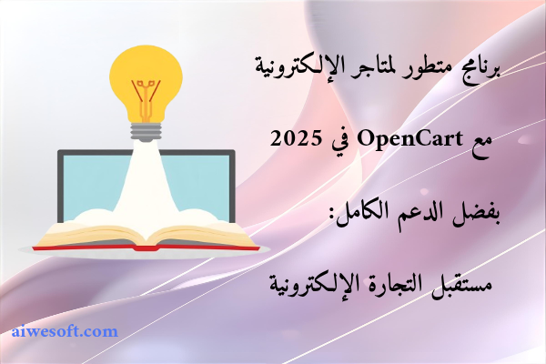 برنامج متطور لمتاجر الإلكترونية مع OpenCart في 2025 بفضل الدعم الكامل: مستقبل التجارة الإلكترونية