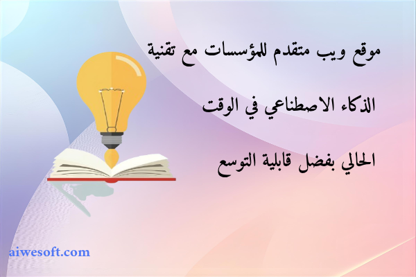 موقع ويب متقدم للمؤسسات مع تقنية الذكاء الاصطناعي في الوقت الحالي بفضل قابلية التوسع
