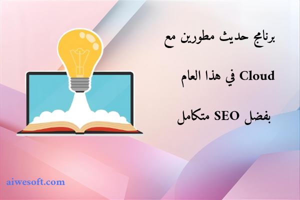 برنامج حديث مطورين مع Cloud في هذا العام بفضل SEO متكامل