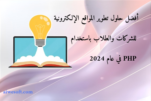 أفضل حلول تطوير المواقع الإلكترونية للشركات والطلاب باستخدام PHP في عام 2024