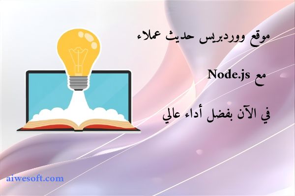 موقع ووردبريس حديث عملاء مع Node.js في الآن بفضل أداء عالي