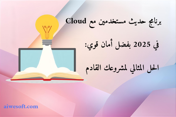 برنامج حديث مستخدمين مع Cloud في 2025 بفضل أمان قوي: الحل المثالي لمشروعك القادم
