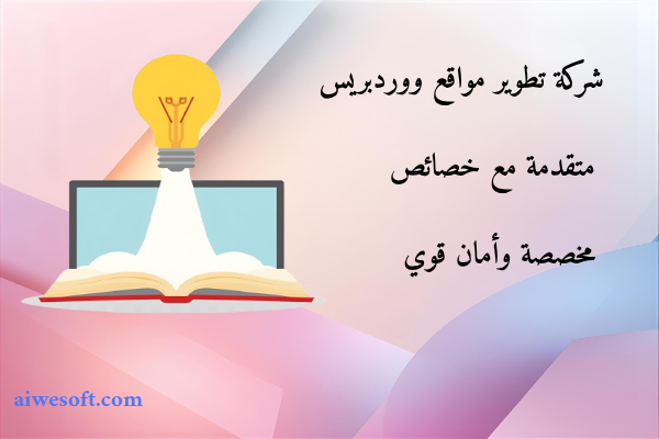 شركة تطوير مواقع ووردبريس متقدمة مع خصائص مخصصة وأمان قوي