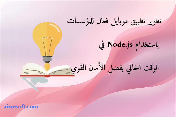 تطوير تطبيق موبايل فعال للمؤسسات باستخدام Node.js في الوقت الحالي بفضل الأمان القوي