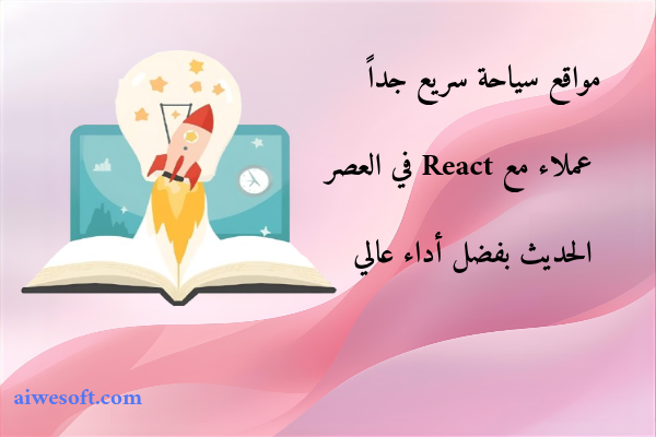 مواقع سياحة سريع جداً عملاء مع React في العصر الحديث بفضل أداء عالي